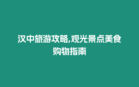 漢中旅游攻略,觀光景點美食購物指南