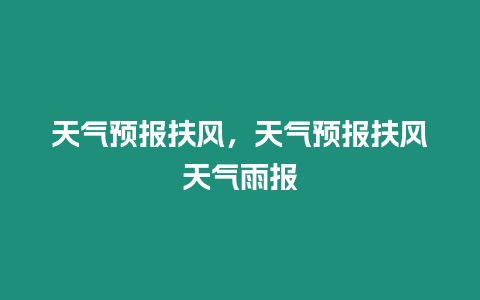 天氣預報扶風，天氣預報扶風天氣雨報