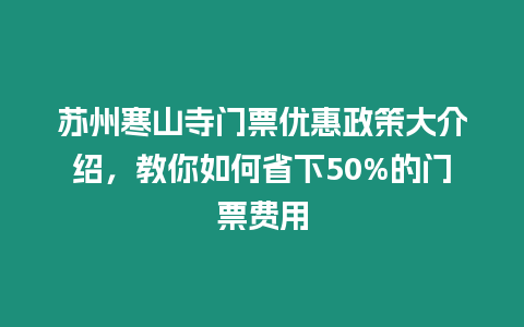 蘇州寒山寺門票優(yōu)惠政策大介紹，教你如何省下50%的門票費(fèi)用