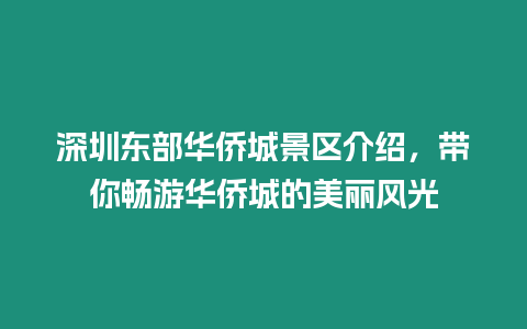 深圳東部華僑城景區(qū)介紹，帶你暢游華僑城的美麗風(fēng)光