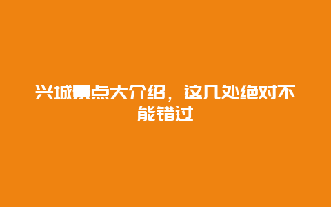 興城景點大介紹，這幾處絕對不能錯過