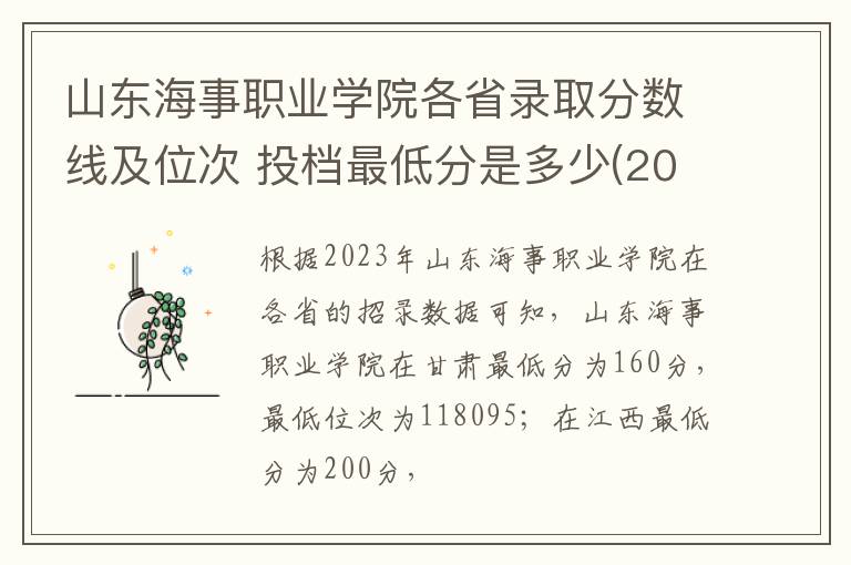 山東海事職業學院各省錄取分數線及位次 投檔最低分是多少(2024年高考參考)