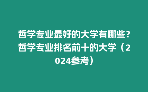 哲學專業最好的大學有哪些？哲學專業排名前十的大學（2024參考）