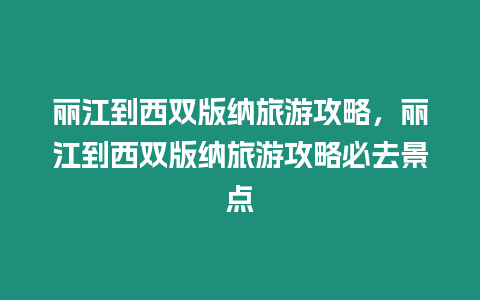 麗江到西雙版納旅游攻略，麗江到西雙版納旅游攻略必去景點