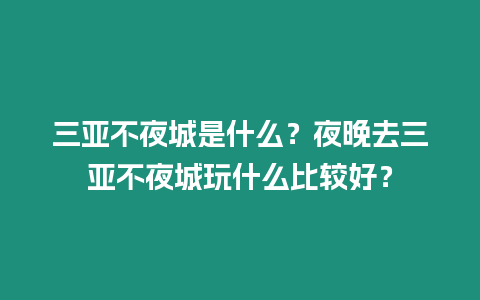 三亞不夜城是什么？夜晚去三亞不夜城玩什么比較好？