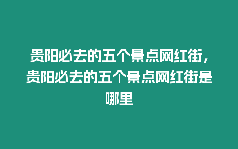 貴陽必去的五個景點網紅街，貴陽必去的五個景點網紅街是哪里