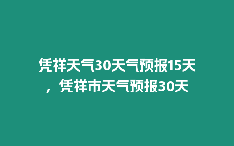 憑祥天氣30天氣預報15天，憑祥市天氣預報30天