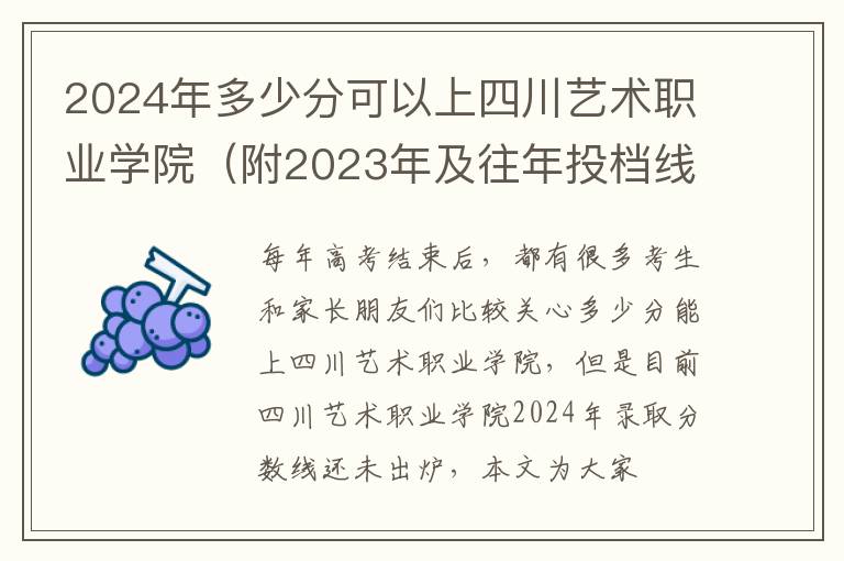 2024年多少分可以上四川藝術職業(yè)學院（附2024年及往年投檔線參考）