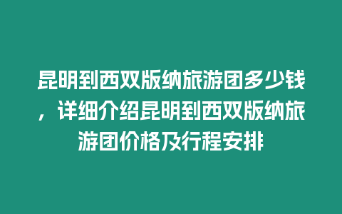 昆明到西雙版納旅游團多少錢，詳細介紹昆明到西雙版納旅游團價格及行程安排