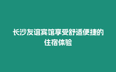 長沙友誼賓館享受舒適便捷的住宿體驗