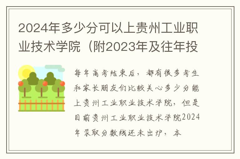 2024年多少分可以上貴州工業(yè)職業(yè)技術(shù)學院（附2024年及往年投檔線參考）