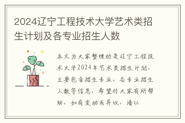 2024遼寧工程技術大學藝術類招生計劃及各專業(yè)招生人數(shù)