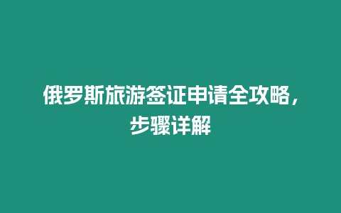 俄羅斯旅游簽證申請(qǐng)全攻略，步驟詳解