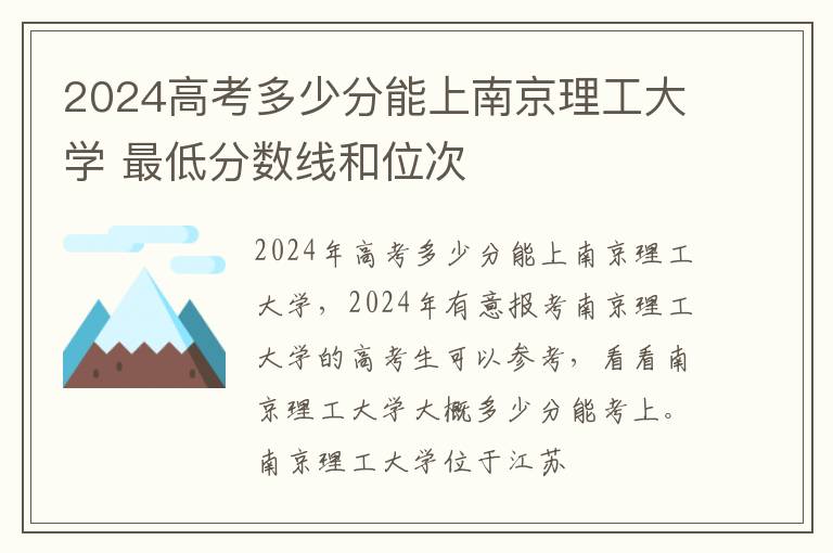 2025高考多少分能上南京理工大學(xué) 最低分?jǐn)?shù)線和位次