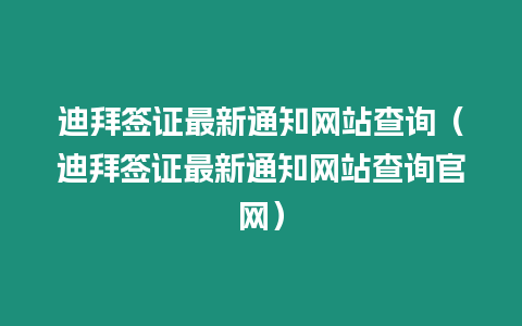 迪拜簽證最新通知網(wǎng)站查詢（迪拜簽證最新通知網(wǎng)站查詢官網(wǎng)）