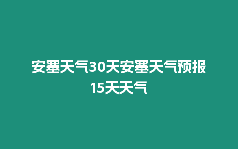 安塞天氣30天安塞天氣預(yù)報(bào)15天天氣