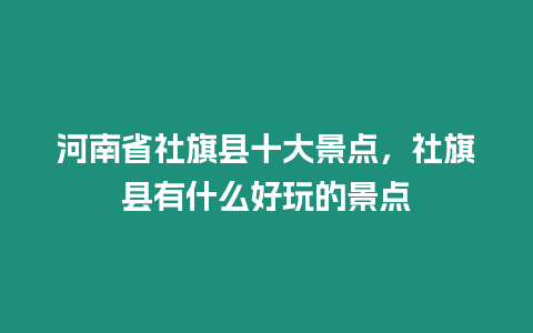 河南省社旗縣十大景點，社旗縣有什么好玩的景點