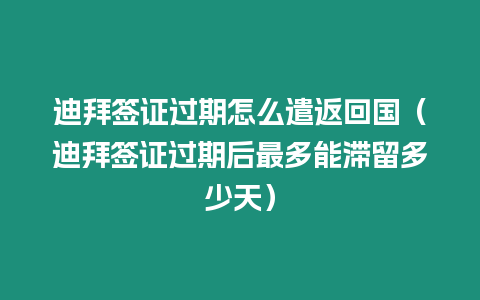 迪拜簽證過期怎么遣返回國（迪拜簽證過期后最多能滯留多少天）