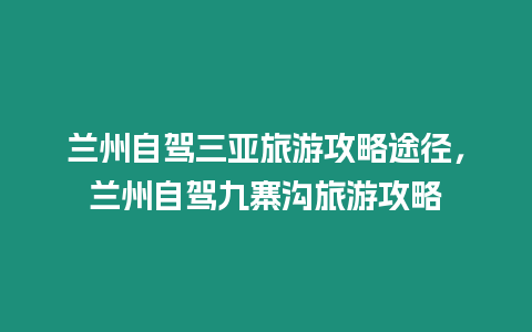 蘭州自駕三亞旅游攻略途徑，蘭州自駕九寨溝旅游攻略