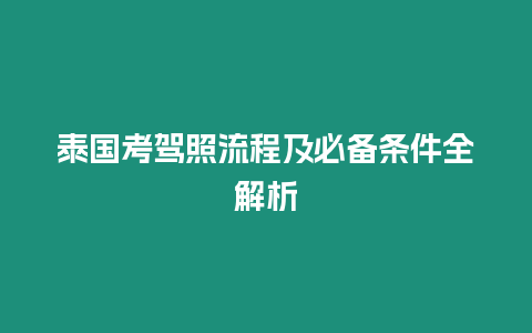 泰國考駕照流程及必備條件全解析