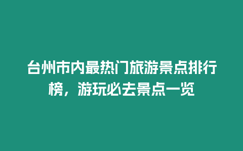 臺州市內最熱門旅游景點排行榜，游玩必去景點一覽