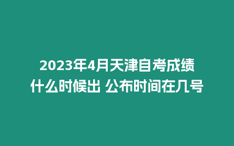 2023年4月天津自考成績什么時候出 公布時間在幾號