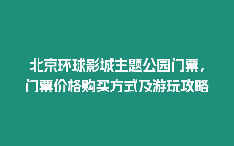 北京環球影城主題公園門票，門票價格購買方式及游玩攻略