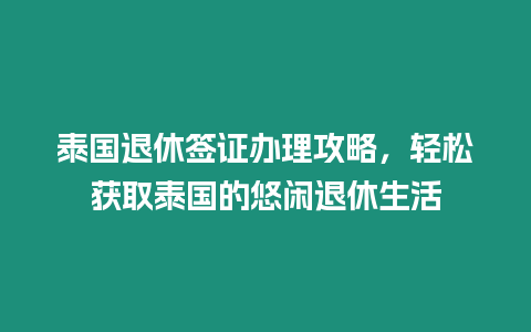 泰國退休簽證辦理攻略，輕松獲取泰國的悠閑退休生活