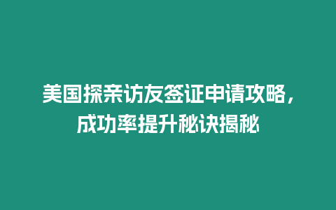 美國(guó)探親訪友簽證申請(qǐng)攻略，成功率提升秘訣揭秘