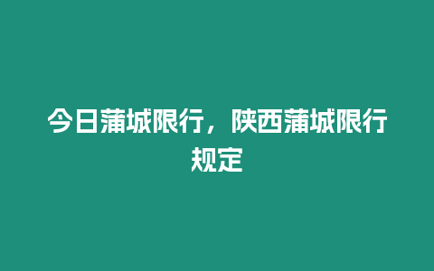 今日蒲城限行，陜西蒲城限行規定