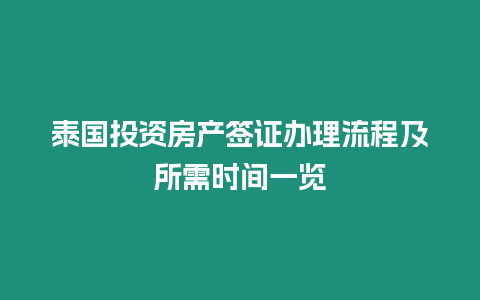 泰國投資房產簽證辦理流程及所需時間一覽