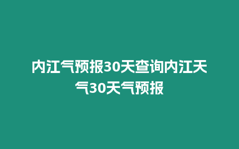 內江氣預報30天查詢內江天氣30天氣預報