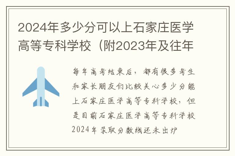 2024年多少分可以上石家莊醫學高等專科學校（附2024年及往年投檔線參考）