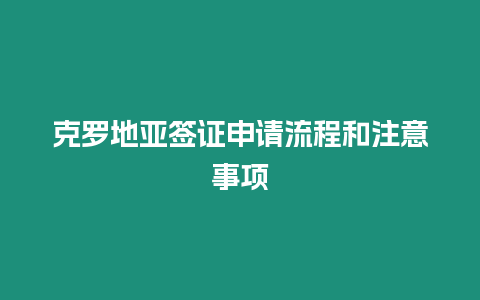 克羅地亞簽證申請流程和注意事項