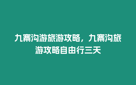 九寨溝游旅游攻略，九寨溝旅游攻略自由行三天