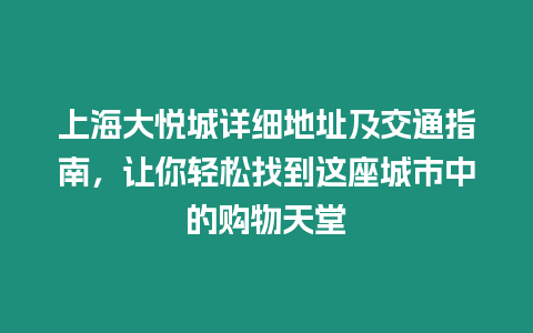 上海大悅城詳細地址及交通指南，讓你輕松找到這座城市中的購物天堂