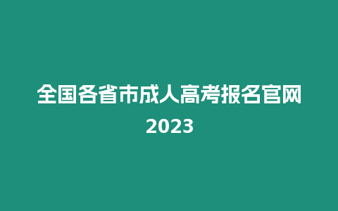 全國各省市成人高考報(bào)名官網(wǎng)2023