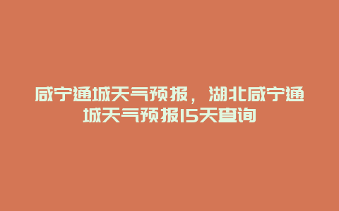 咸寧通城天氣預(yù)報，湖北咸寧通城天氣預(yù)報15天查詢