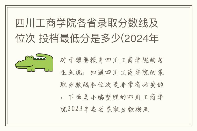 四川工商學院各省錄取分數(shù)線及位次 投檔最低分是多少(2024年高考參考)