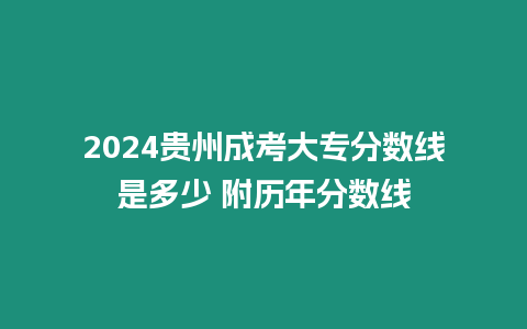 2024貴州成考大專分數線是多少 附歷年分數線