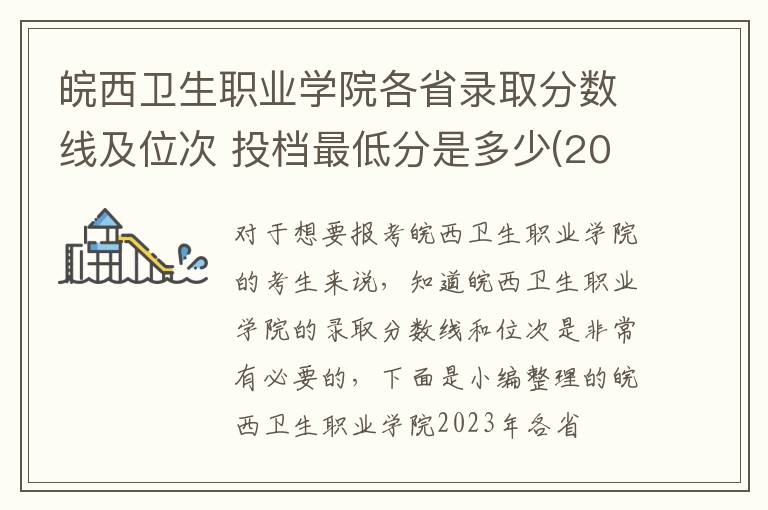 皖西衛生職業學院各省錄取分數線及位次 投檔最低分是多少(2024年高考參考)