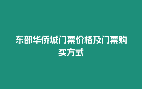 東部華僑城門票價格及門票購買方式