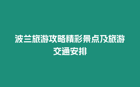 波蘭旅游攻略精彩景點及旅游交通安排