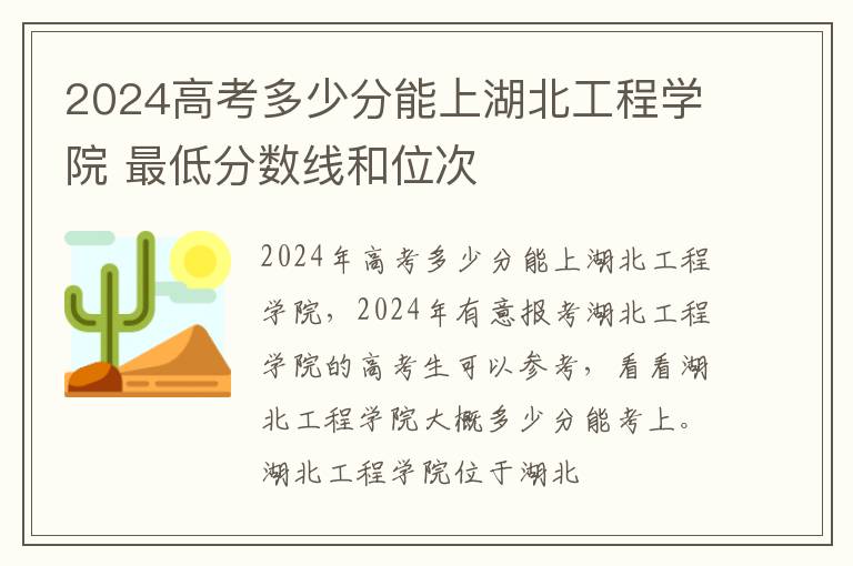 2025高考多少分能上湖北工程學院 最低分數線和位次