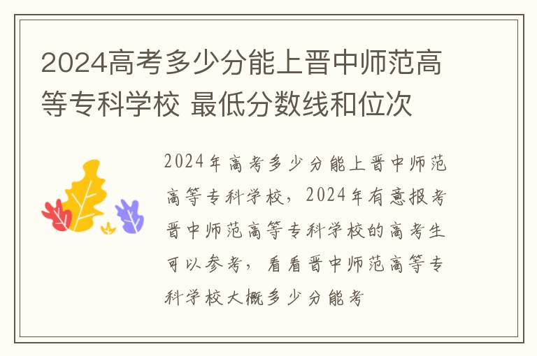 2025高考多少分能上晉中師范高等專科學(xué)校 最低分?jǐn)?shù)線和位次