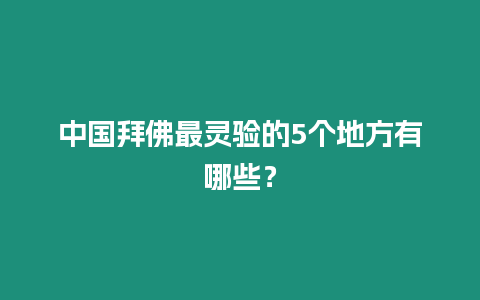 中國拜佛最靈驗的5個地方有哪些？