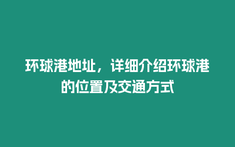 環球港地址，詳細介紹環球港的位置及交通方式