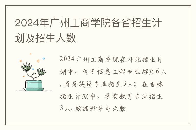 2024年廣州工商學院各省招生計劃及招生人數