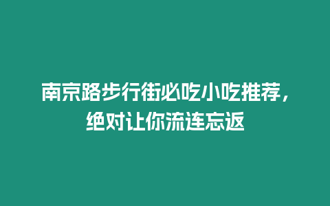 南京路步行街必吃小吃推薦，絕對讓你流連忘返