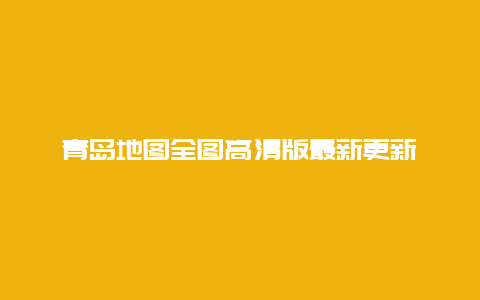 青島地圖全圖高清版最新更新